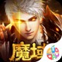 魔域传说手游下载