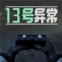 13号异常者下载