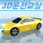 3d真人驾驶汽车