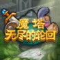 无尽魔塔无限灵魂石