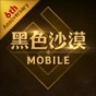 黑色沙漠mobile台服下载