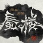雨血前传蜃楼十三项修改器