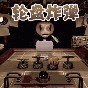 逆风翻盘恶魔赌约游戏