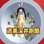 逃离樱校深井游戏