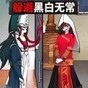 逃离黑白无常手游