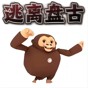 逃离盘古追逐游戏