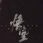 我的世界黑神话悟空手机版