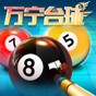 万宁台球游戏破解版
