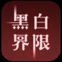 橙光黑白无常