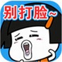 这事不能忍游戏