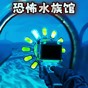 诡异水族馆汉化版