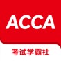学acca有哪些机构