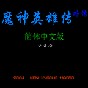世界征服者4卫国战争攻略