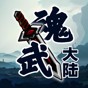 魂武大陆手游最新版