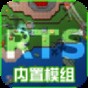 铁锈战争内置模组最新版
