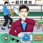 一起打螺丝什么意思