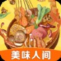 美味人间