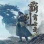 霸剑霄云录汉化补丁