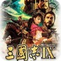 三国志9优化伴侣电脑群攻