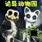 诡异动物园游戏