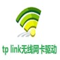tp无线网卡万能驱动