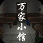 万家小馆游戏攻略