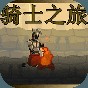 骑士之旅手机版正版
