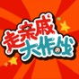 走亲戚大作战手机版