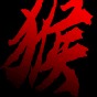 黑神话悟空抢先版吉吉国王
