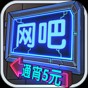 网吧模拟器无限钞票免广告