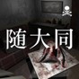 随大同游戏