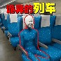 诡异车厢