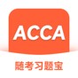 acca机考题库多久换一次