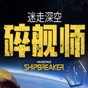 迷走深空碎舰师v0.7.0五项修改器
