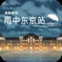雨中东京站汉化版
