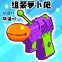 组装萝卜枪游戏