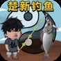 钓鱼能手游戏