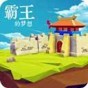 《三国志霸王的梦想》