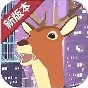 鹿哥都市模拟器游戏