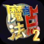 魔法点数