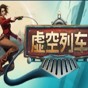 虚空列车中文补丁