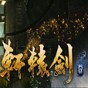 轩辕剑7十项修改器