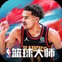nba篮球大师官网版是哪个