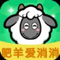 肥羊爱消消游戏红包版