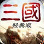 重返三国单机版