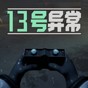 异常第13关怎么过