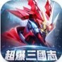 超爆三国志机战三国手游官方版