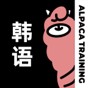 羊驼韩语app官网版