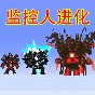 马桶人监控人大逃杀