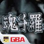 魂斗罗模拟器游戏
